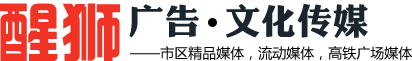 安阳市醒狮广告装饰有限责任公司